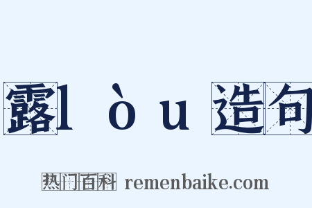 露lòu造句是什么意思的图片